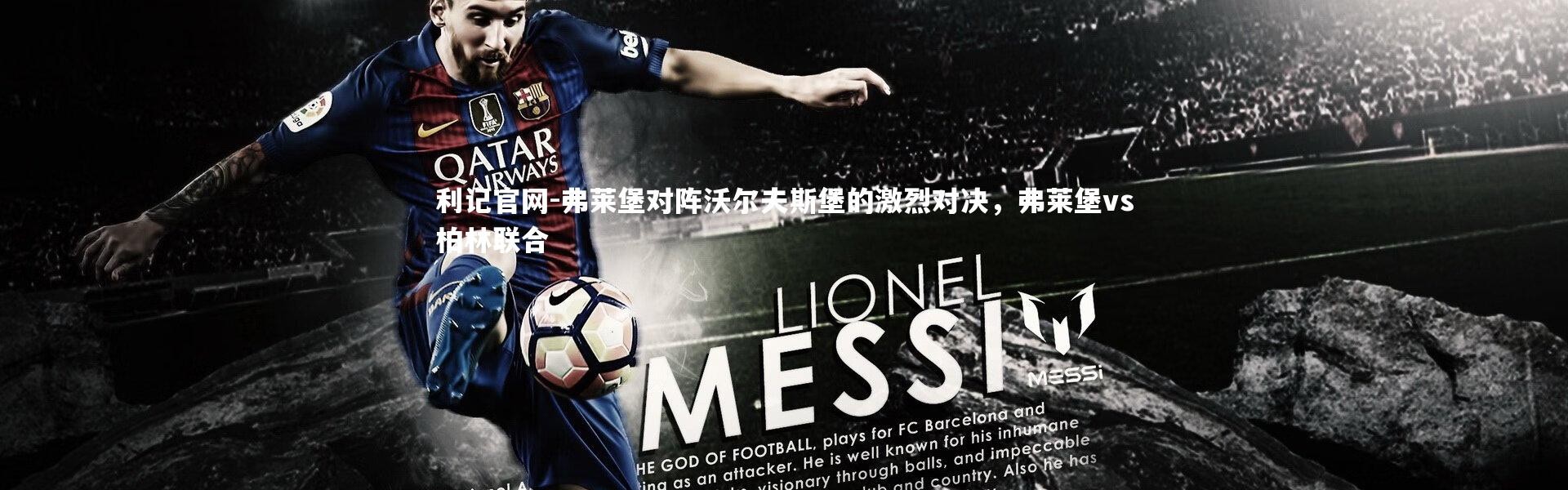 利记官网-弗莱堡对阵沃尔夫斯堡的激烈对决，弗莱堡vs柏林联合