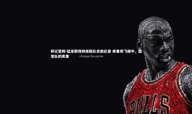 利记官网-猛龙取得四连胜队史新纪录 库里房飞掷中，猛龙队的库里
