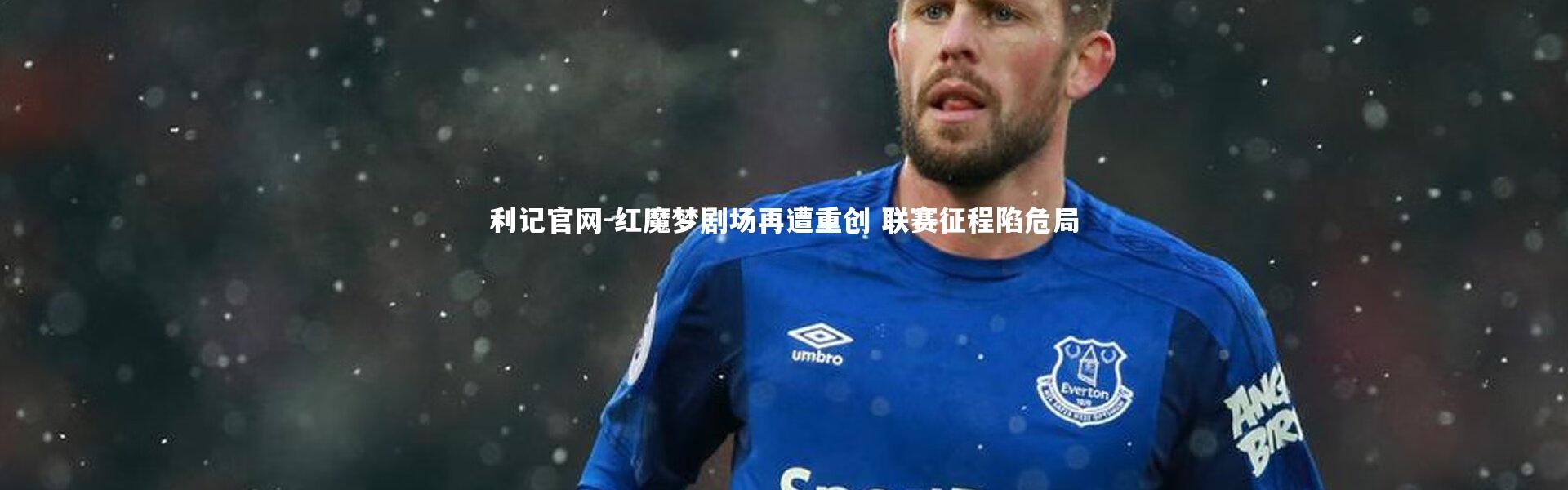 利记官网-红魔梦剧场再遭重创 联赛征程陷危局