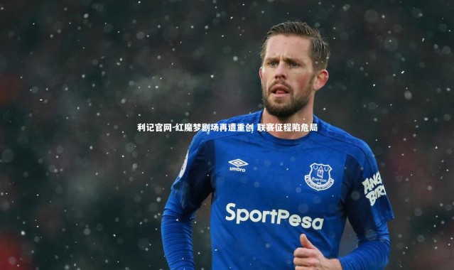 利记官网-红魔梦剧场再遭重创 联赛征程陷危局