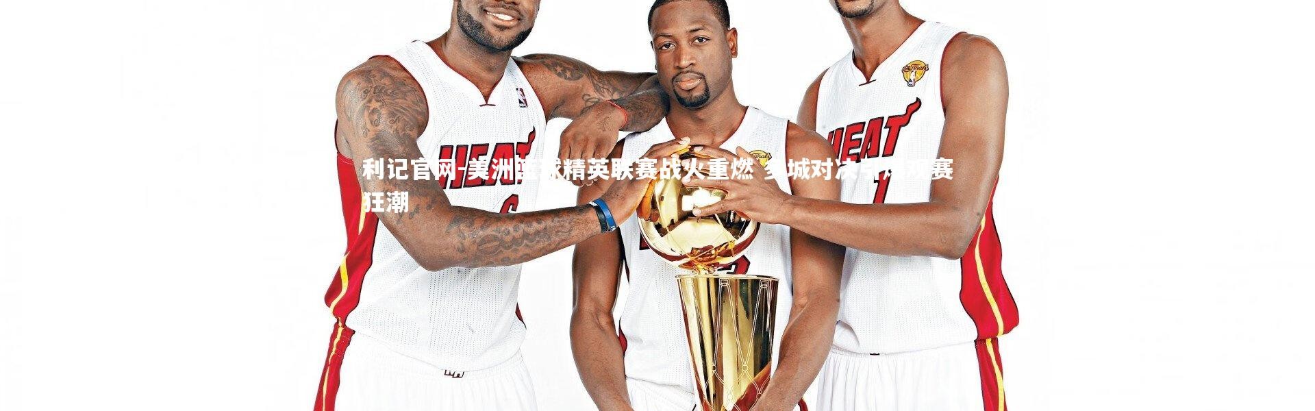利记官网-美洲篮球精英联赛战火重燃 多城对决引爆观赛狂潮