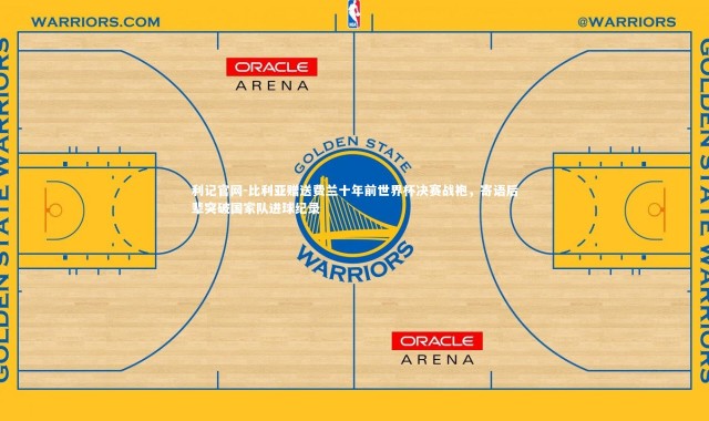 利记官网-比利亚赠送费兰十年前世界杯决赛战袍，寄语后辈突破国家队进球纪录