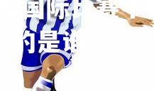 利记官网-意大利球队在国际比赛中获得胜利，意大利球队在国际比赛中获得胜利的是谁