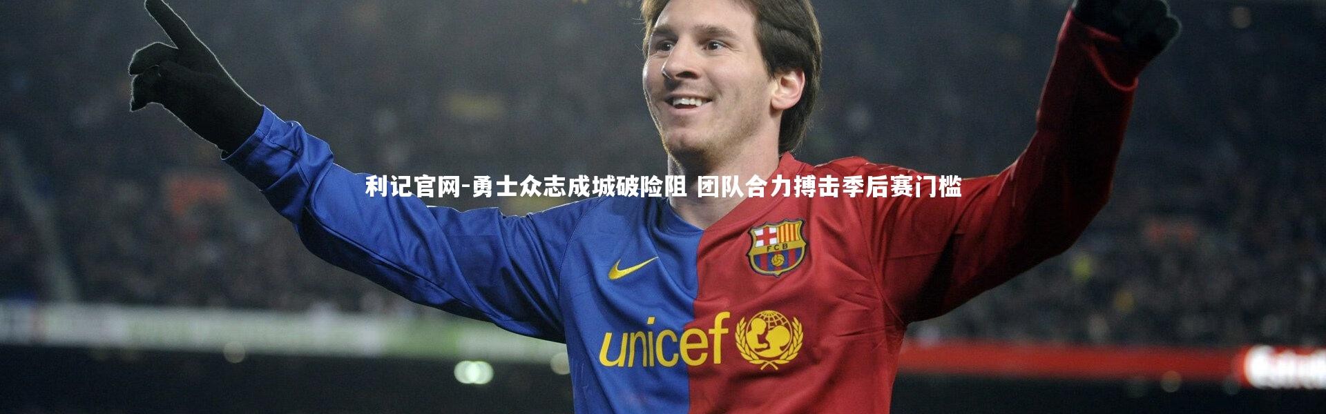 利记官网-勇士众志成城破险阻 团队合力搏击季后赛门槛