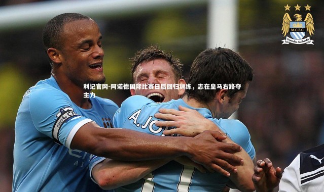利记官网-阿诺德国际比赛日后回归训练，志在皇马右路夺主力
