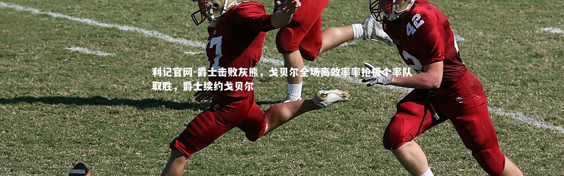 利记官网-爵士击败灰熊，戈贝尔全场高效率率抢板个率队取胜，爵士续约戈贝尔