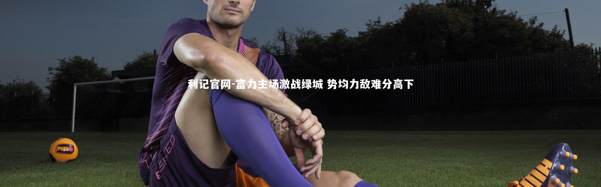 利记官网-富力主场激战绿城 势均力敌难分高下