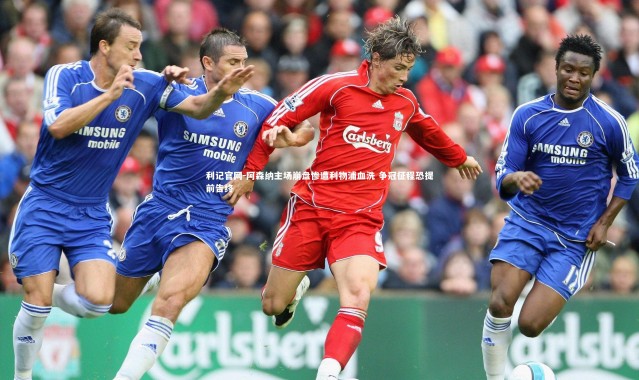 利记官网-阿森纳主场崩盘惨遭利物浦血洗 争冠征程恐提前告终