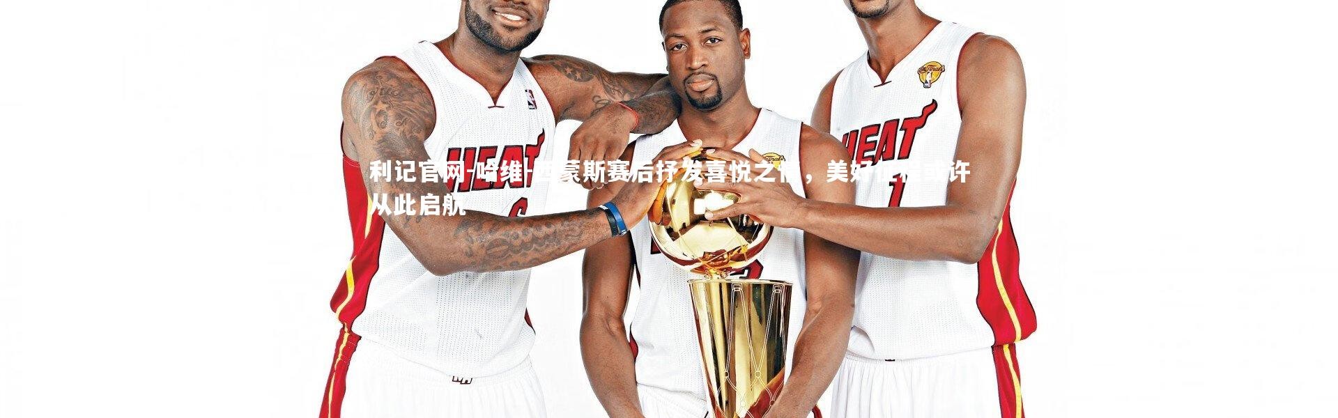 利记官网-哈维-西蒙斯赛后抒发喜悦之情，美好征程或许从此启航