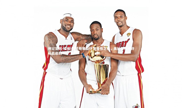 利记官网-哈维-西蒙斯赛后抒发喜悦之情，美好征程或许从此启航