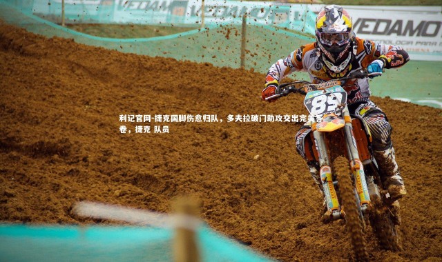 利记官网-捷克国脚伤愈归队，多夫拉破门助攻交出完美答卷，捷克 队员