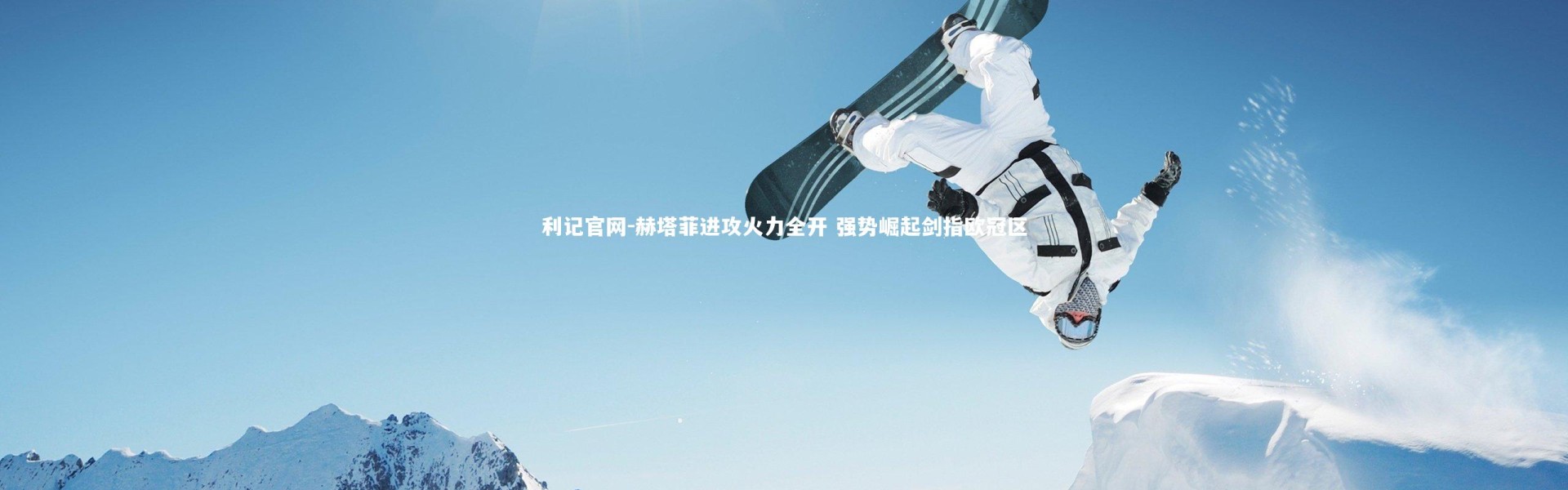 利记官网-赫塔菲进攻火力全开 强势崛起剑指欧冠区