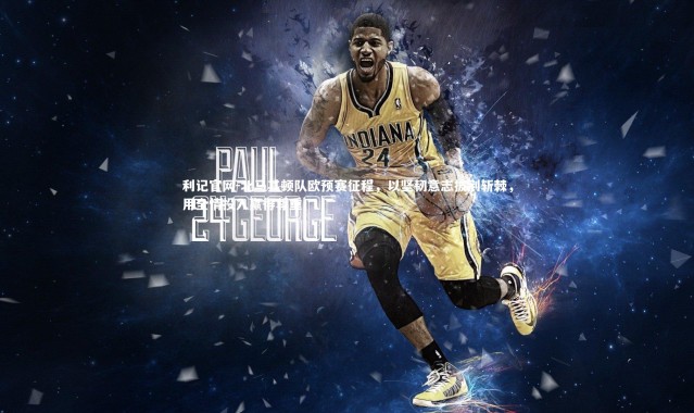 利记官网-北马其顿队欧预赛征程，以坚韧意志披荆斩棘，用全情投入赢得尊重