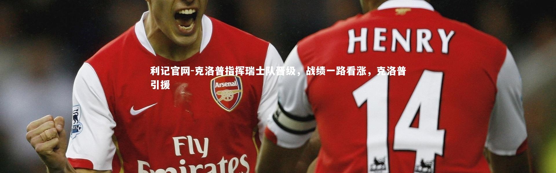 利记官网-克洛普指挥瑞士队晋级，战绩一路看涨，克洛普引援