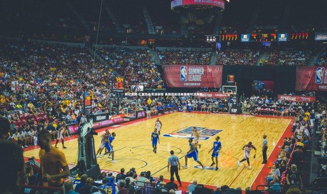 利记官网-汇聚热血竞逐新程 各路劲旅迎来巅峰对决良机