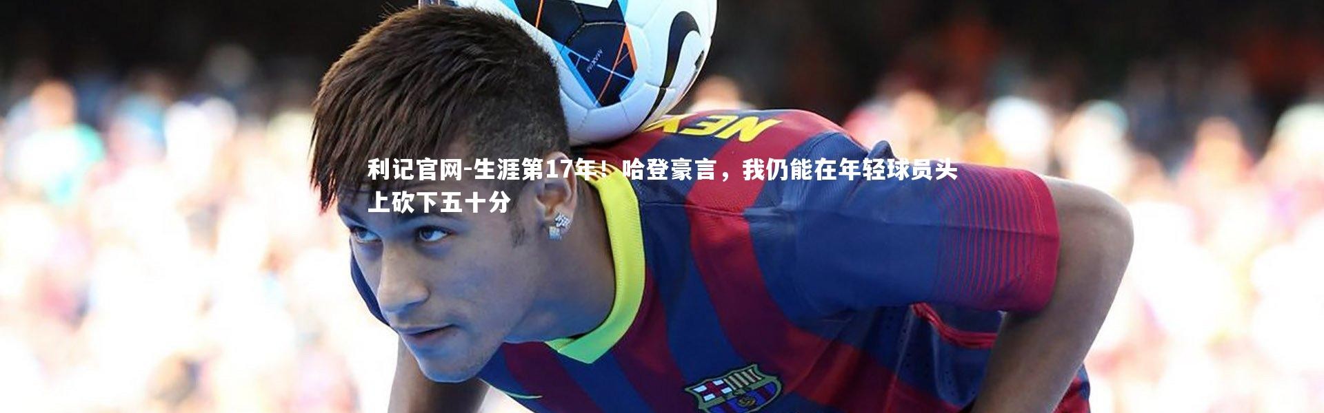 利记官网-生涯第17年！哈登豪言，我仍能在年轻球员头上砍下五十分