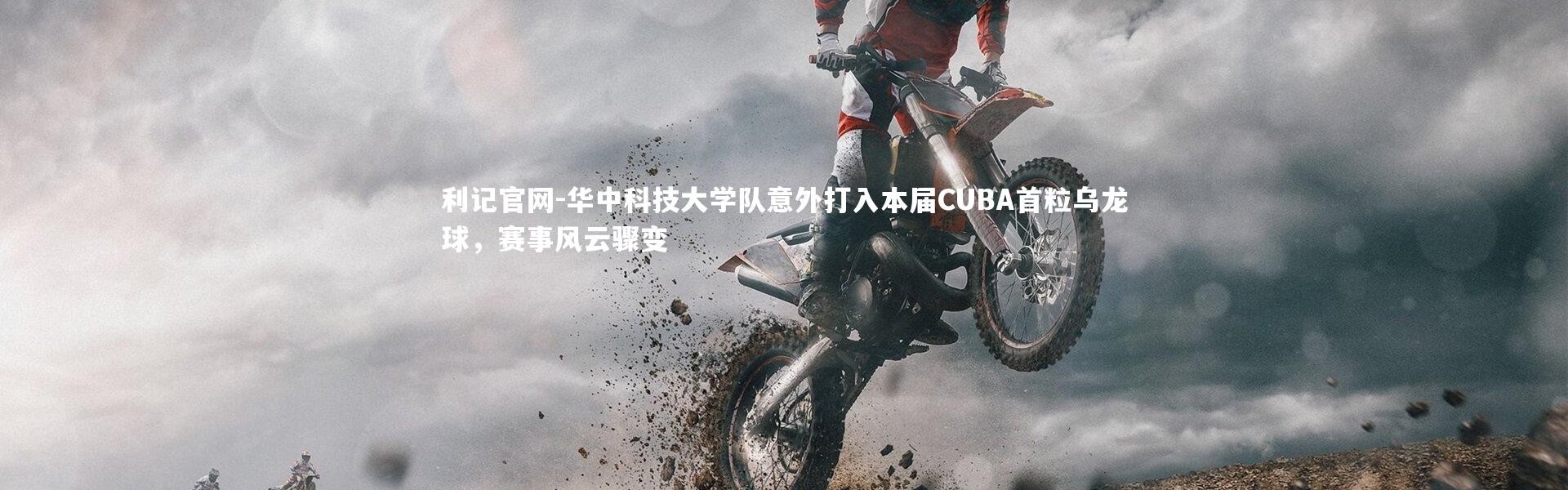 利记官网-华中科技大学队意外打入本届CUBA首粒乌龙球，赛事风云骤变