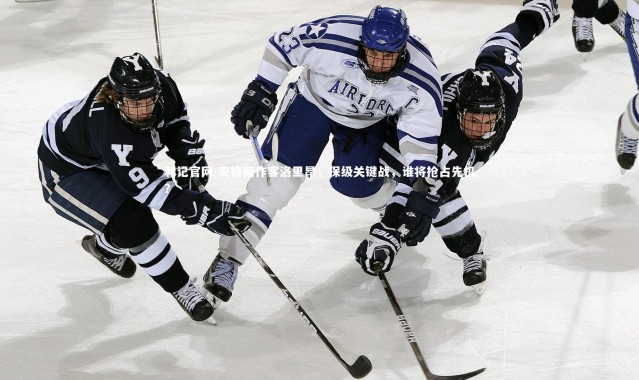 利记官网-安格斯作客洛里昂，保级关键战，谁将抢占先机？