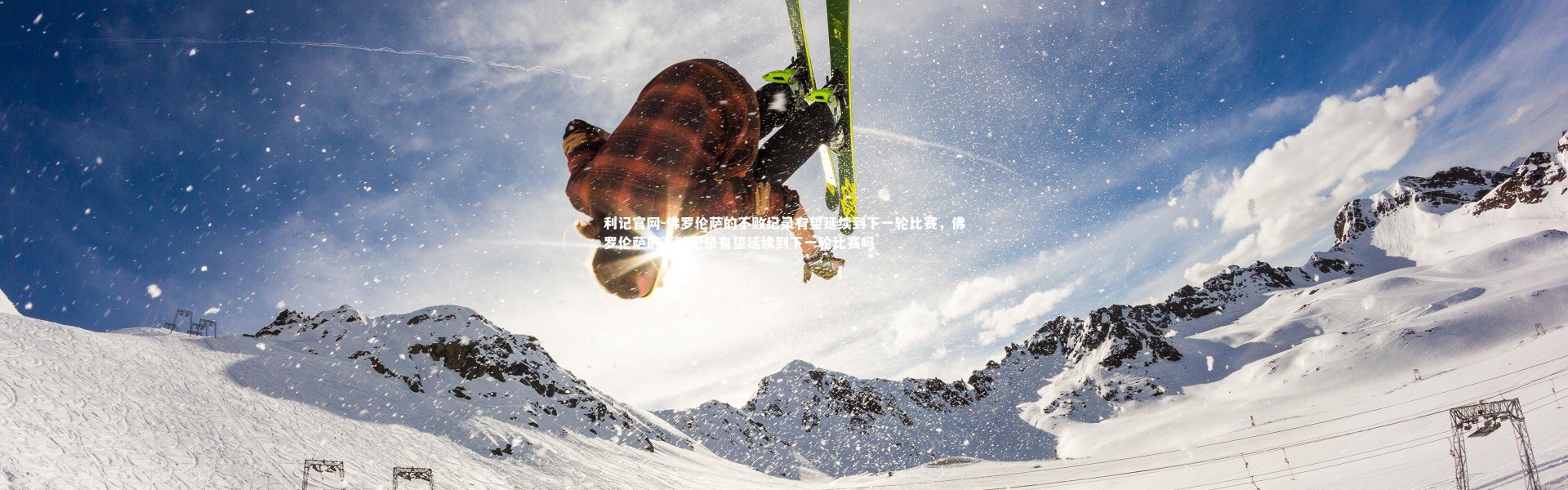 利记官网-佛罗伦萨的不败纪录有望延续到下一轮比赛，佛罗伦萨的不败纪录有望延续到下一轮比赛吗