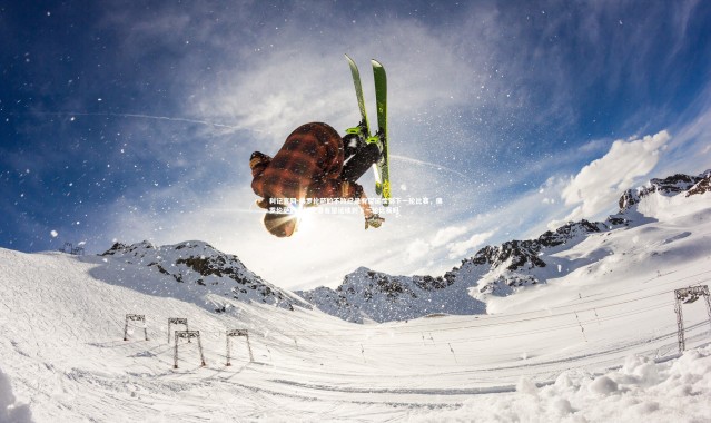 利记官网-佛罗伦萨的不败纪录有望延续到下一轮比赛，佛罗伦萨的不败纪录有望延续到下一轮比赛吗