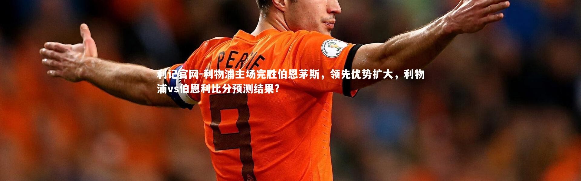 利记官网-利物浦主场完胜伯恩茅斯，领先优势扩大，利物浦vs伯恩利比分预测结果?