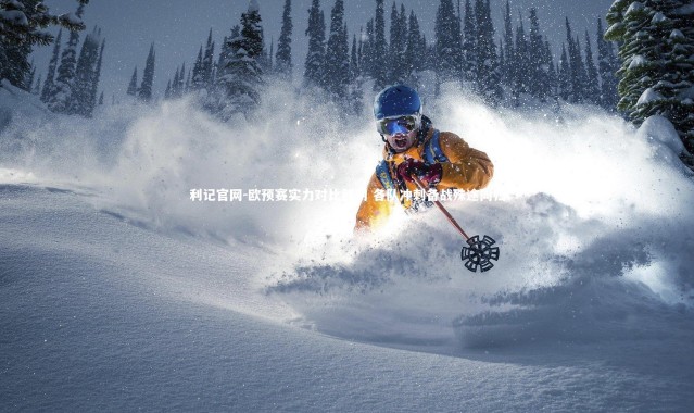 利记官网-欧预赛实力对比鲜明 各队冲刺备战殊途同归