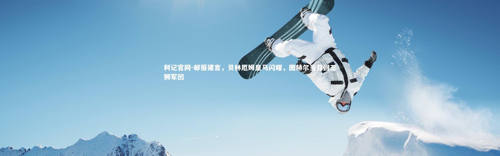 利记官网-邮报建言，贝林厄姆皇马闪耀，图赫尔当召回三狮军团