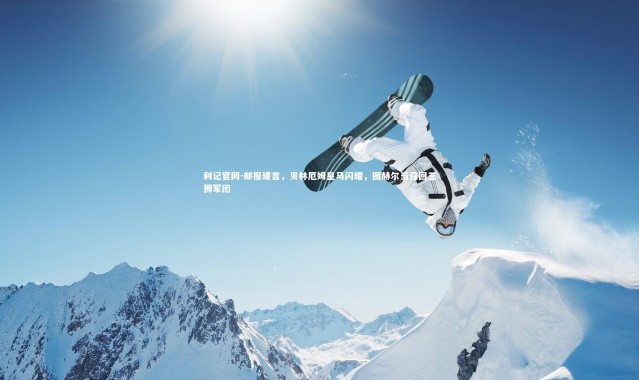 利记官网-邮报建言，贝林厄姆皇马闪耀，图赫尔当召回三狮军团