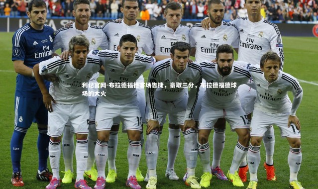 利记官网-布拉德福德客场告捷，豪取三分，布拉德福德球场的大火