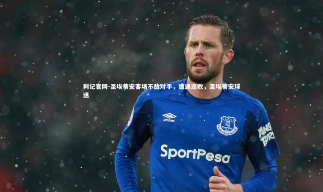 利记官网-圣埃蒂安客场不敌对手，遭遇连败，圣埃蒂安球迷