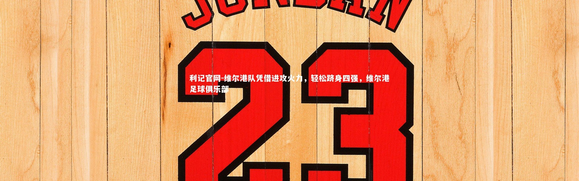 利记官网-维尔港队凭借进攻火力，轻松跻身四强，维尔港足球俱乐部