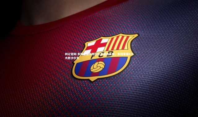 利记官网-多特蒙德不敌沙尔克遭遇失利，多特蒙德4-0大胜沙尔克