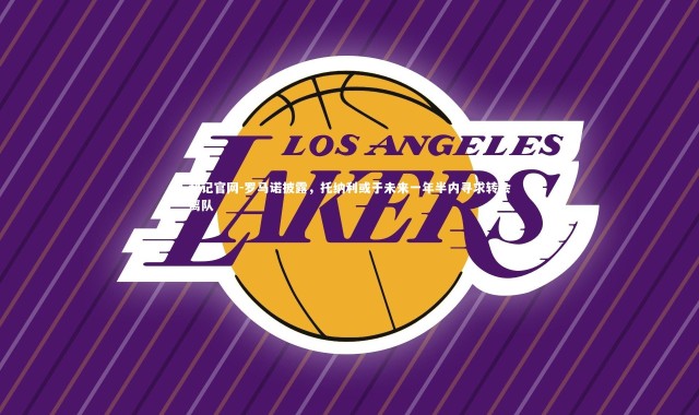 利记官网-罗马诺披露，托纳利或于未来一年半内寻求转会离队