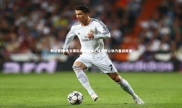 利记官网-凡尔赛队惜败对手，球员齐心协力备战反击