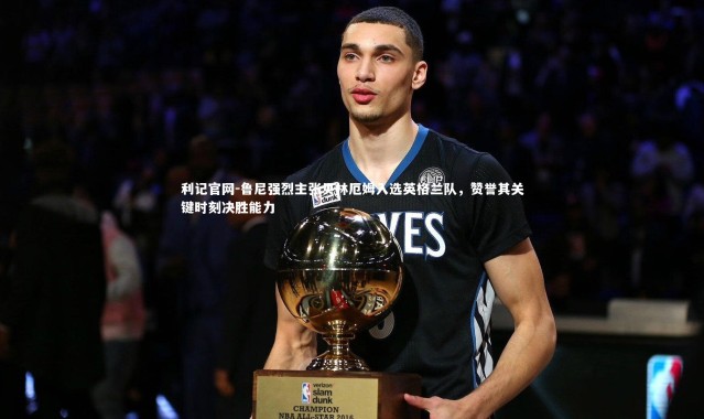 利记官网-鲁尼强烈主张贝林厄姆入选英格兰队，赞誉其关键时刻决胜能力