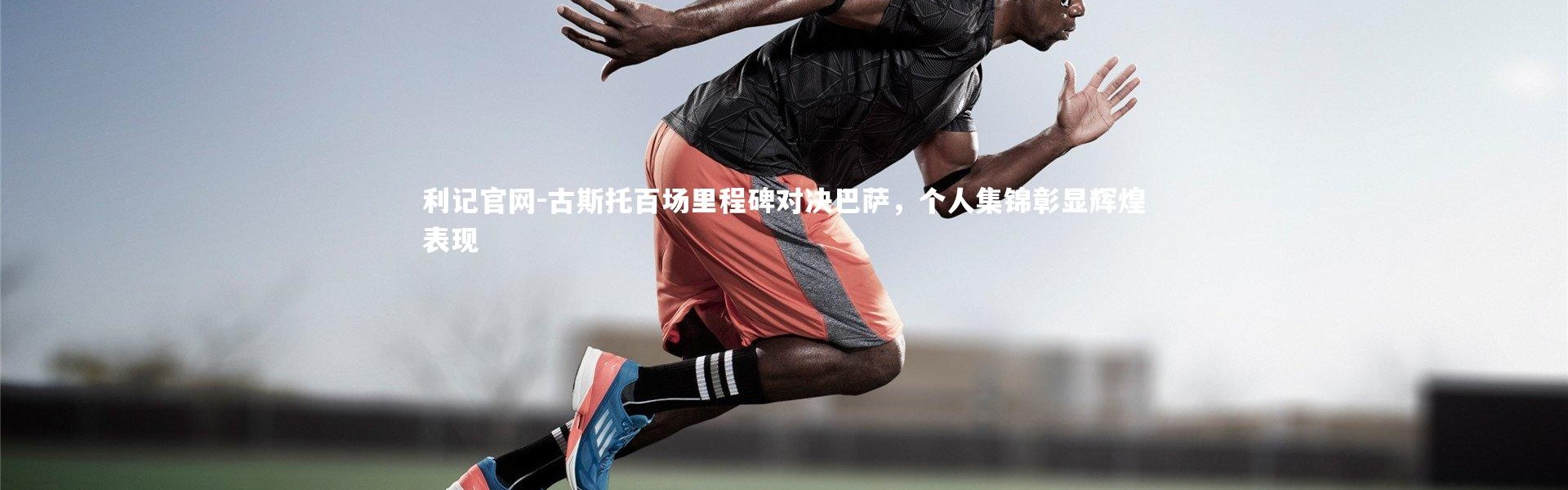利记官网-古斯托百场里程碑对决巴萨，个人集锦彰显辉煌表现