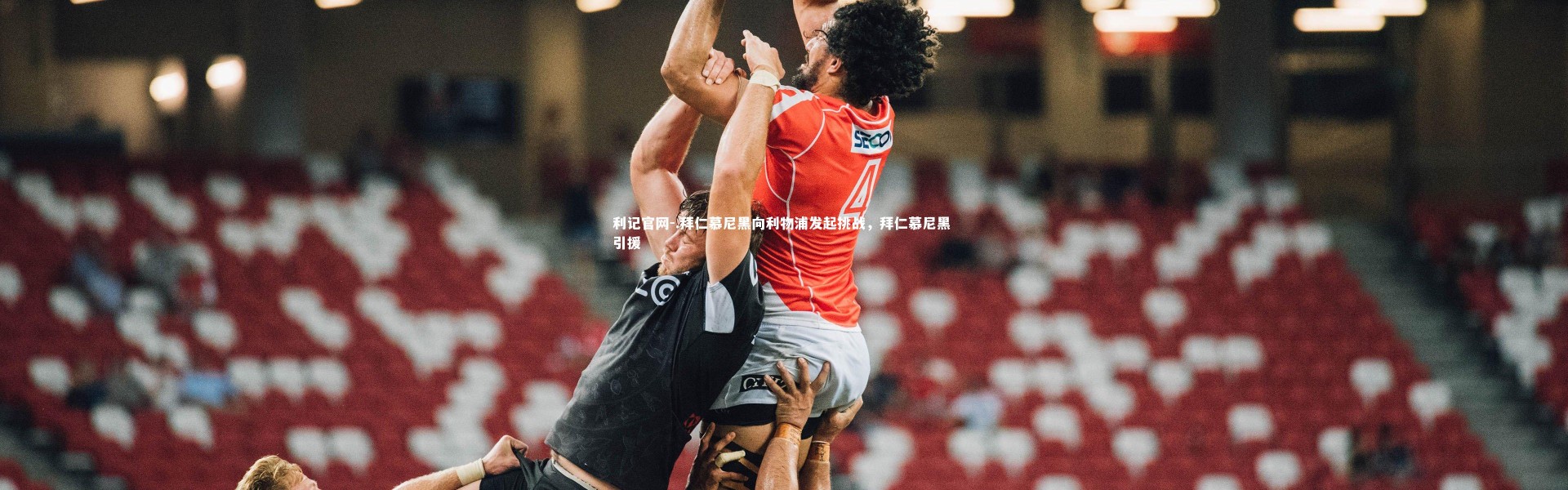 利记官网-.拜仁慕尼黑向利物浦发起挑战，拜仁慕尼黑 引援