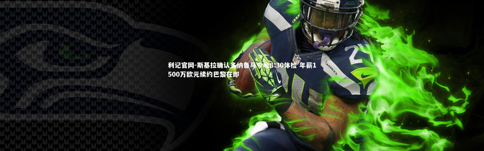 利记官网-斯基拉确认多纳鲁马今晚8:30体检 年薪1500万欧元续约巴黎在即