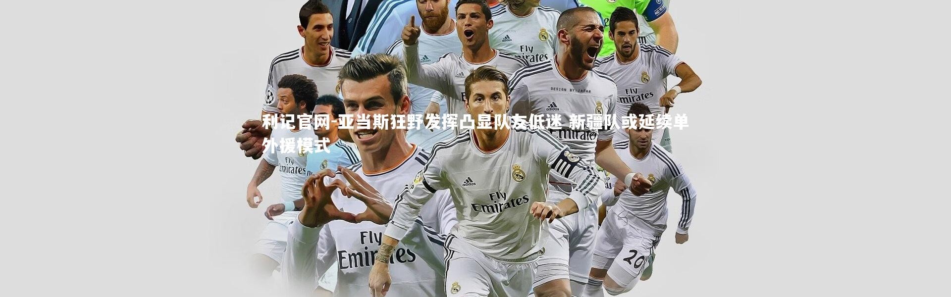 利记官网-亚当斯狂野发挥凸显队友低迷 新疆队或延续单外援模式