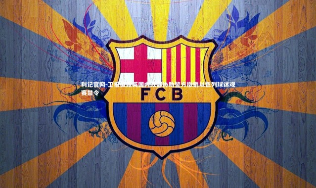 利记官网-卫报披露英国内政部协助警方撤销以色列球迷观赛禁令