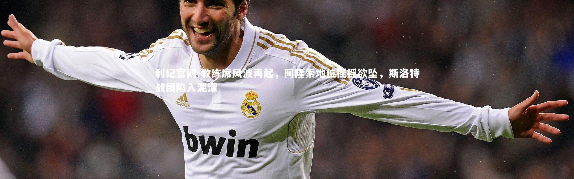 利记官网-教练席风波再起，阿隆索地位摇摇欲坠，斯洛特战绩陷入泥潭