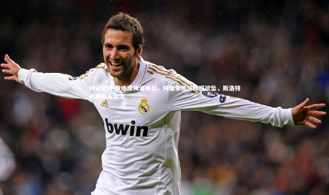 利记官网-教练席风波再起，阿隆索地位摇摇欲坠，斯洛特战绩陷入泥潭