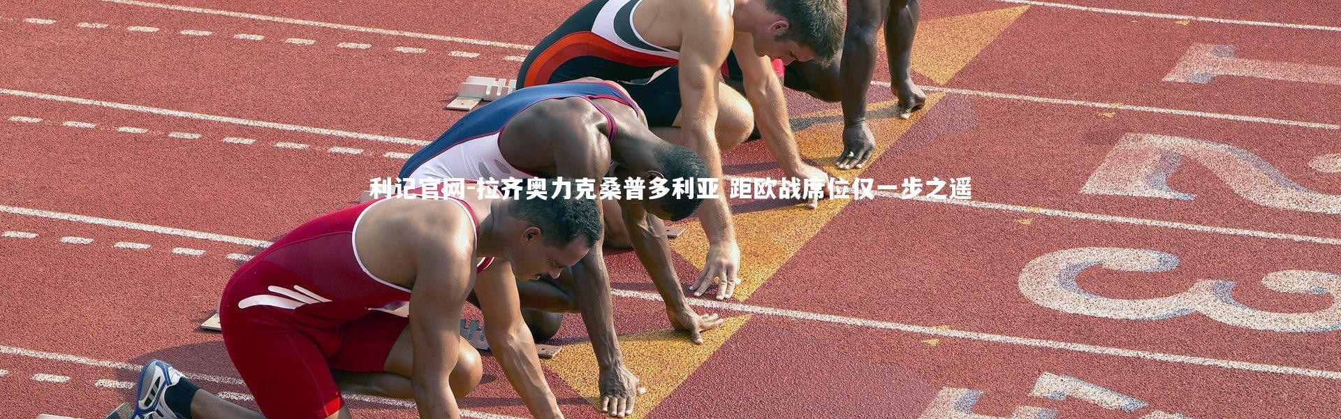 利记官网-拉齐奥力克桑普多利亚 距欧战席位仅一步之遥