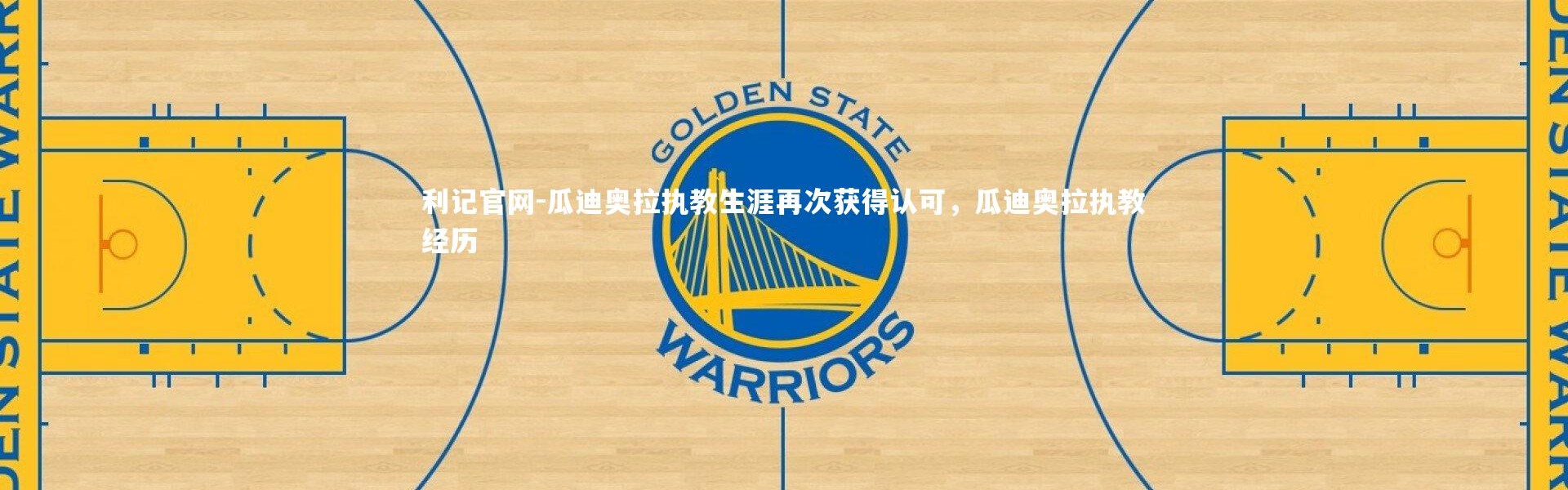 利记官网-瓜迪奥拉执教生涯再次获得认可，瓜迪奥拉执教经历