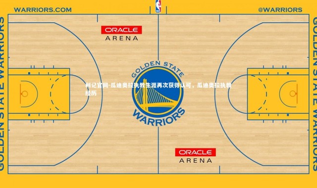 利记官网-瓜迪奥拉执教生涯再次获得认可，瓜迪奥拉执教经历
