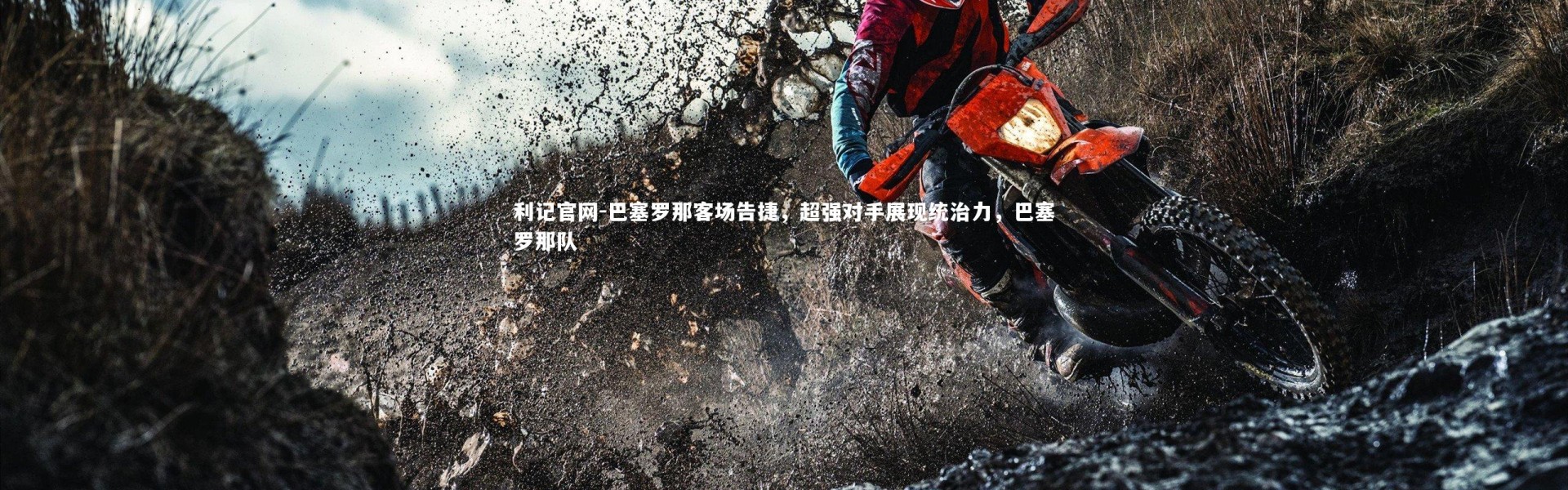 利记官网-巴塞罗那客场告捷，超强对手展现统治力，巴塞罗那队