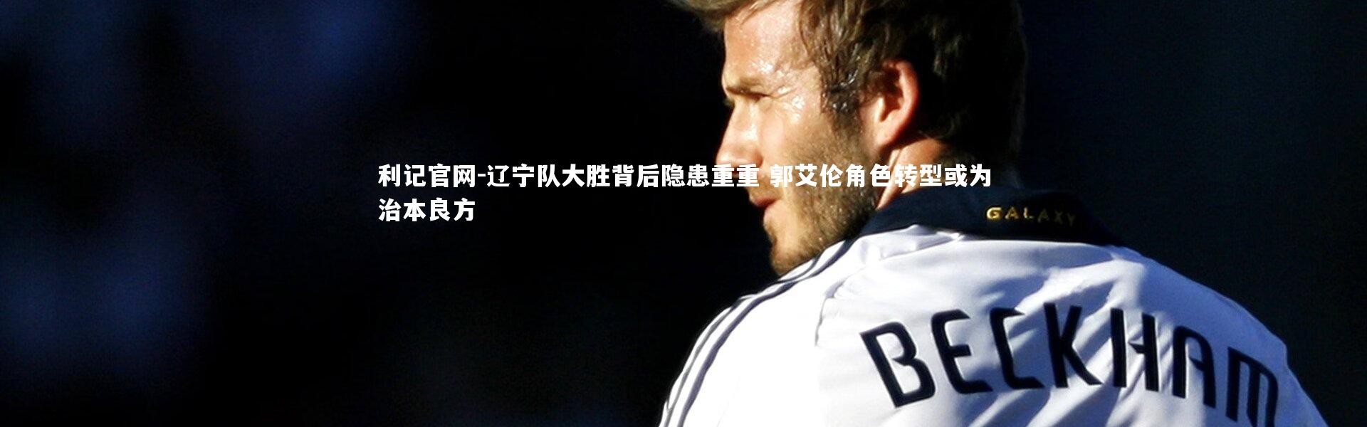 利记官网-辽宁队大胜背后隐患重重 郭艾伦角色转型或为治本良方