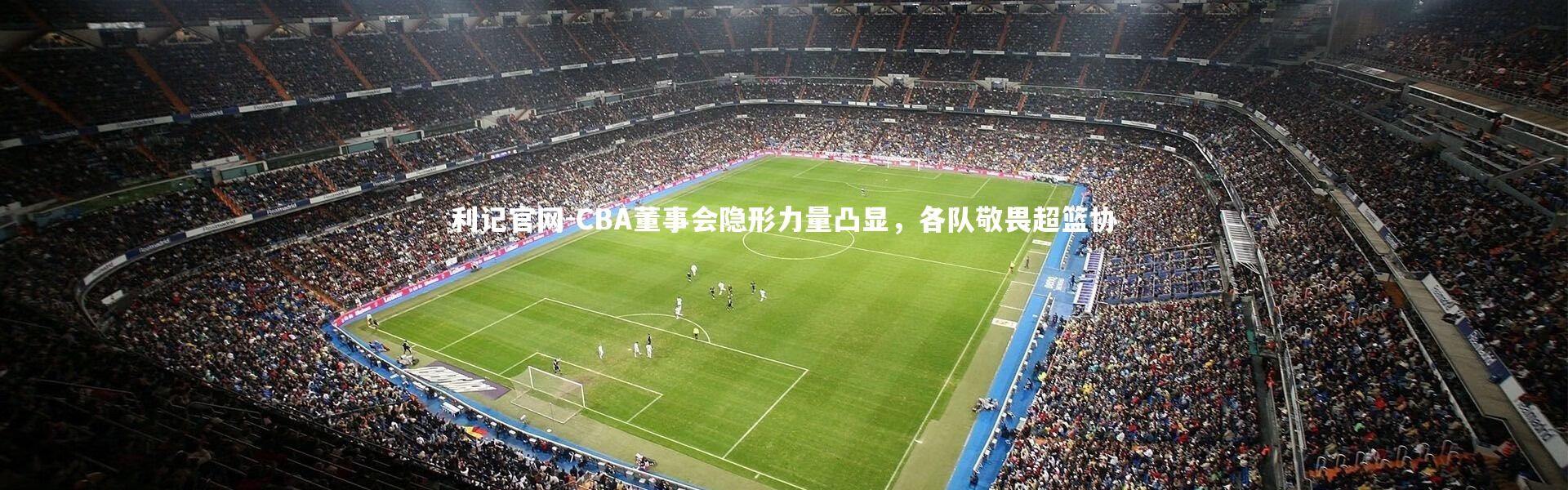 利记官网-CBA董事会隐形力量凸显，各队敬畏超篮协