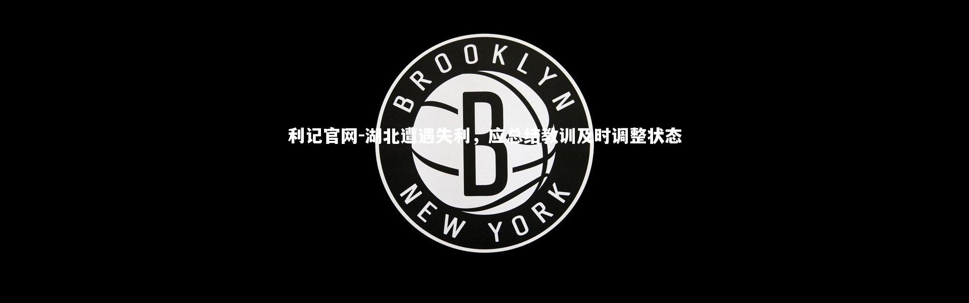 利记官网-湖北遭遇失利，应总结教训及时调整状态