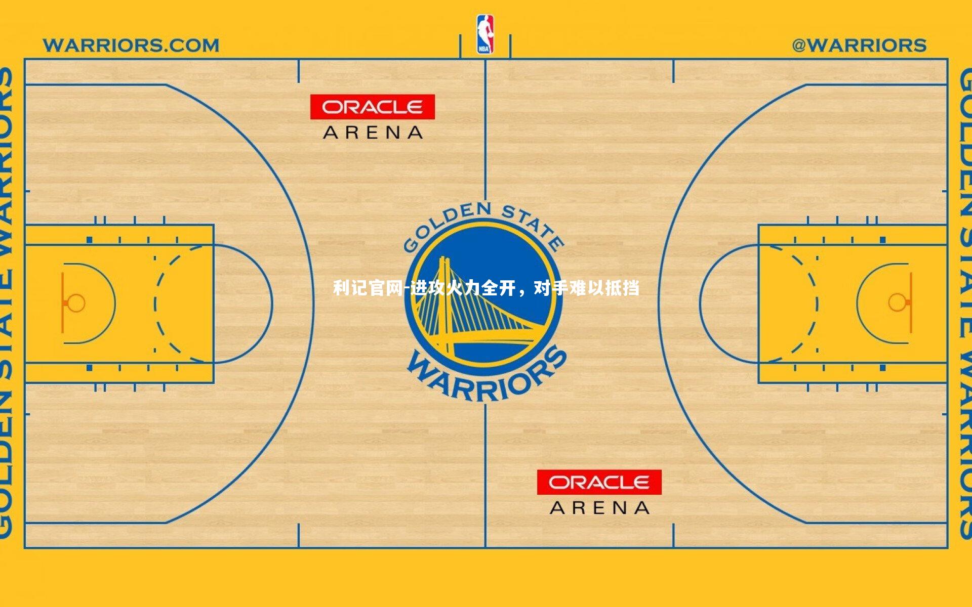 进攻火力全开，对手难以抵挡